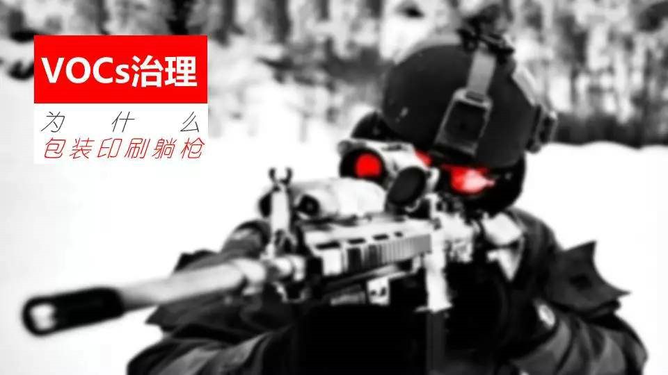 【專題】VOCs治理，為什么包裝印刷躺槍？印刷包裝VOCs治理十問